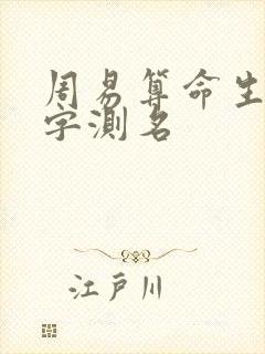 周易算命生辰八字测名