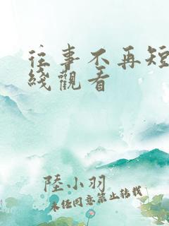 往事不再短剧在线观看