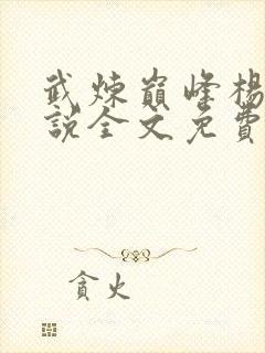 武炼巅峰杨开小说全文免费阅读免费