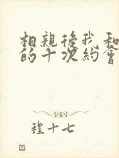 相亲后我和傅总的十次约会短剧全集