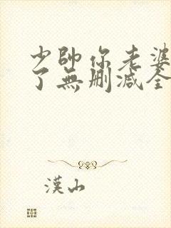少帅你老婆又跑了无删减全本