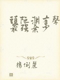 头陀渊有声小说最强弃少