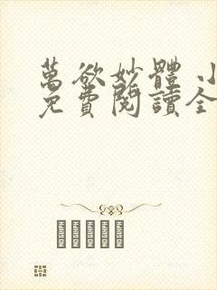 万欲妙体 小说免费阅读全部章节