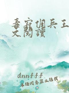 毒宠佣兵王妃全文阅读