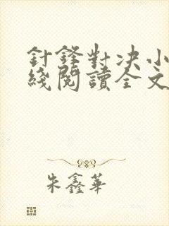 针锋对决小说在线阅读全文免费