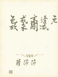 色戒高清免费播放未删减