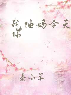 我他妈今天玩死你