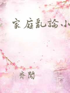 家庭乱论小说网