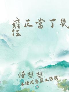 雍正当了几年皇位