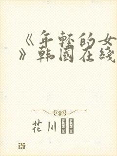 《年轻的女教师》韩国在线观看电影