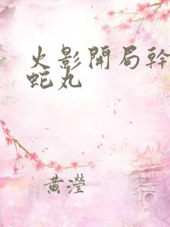 火影开局干掉大蛇丸 火影开局干掉大蛇丸