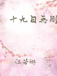 十九日无删减版
