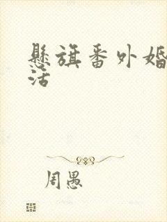 悬旗番外婚后生活