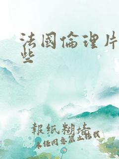 法国伦理片有那些