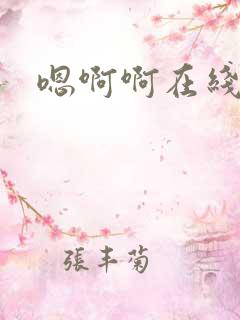 嗯啊啊在线播放