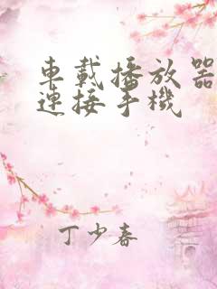 车载播放器怎么连接手机