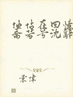 他站在回忆尽头乔若兮沈辞安阅读全文