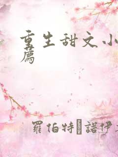 重生甜文小说推荐