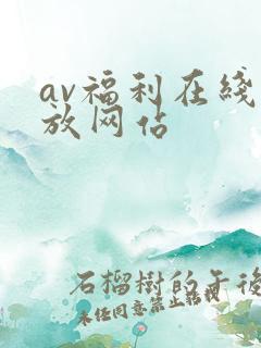 av福利在线播放网站