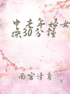中老年妇女健身操30分钟