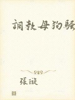 调教母狗骚话