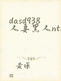 dasd938人妻黑人ntr让人妻秘书闷绝的黑