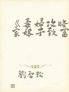 《毒妇攻略:农家娘子致富记》