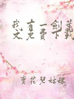 我有一剑叶观全文免费下载