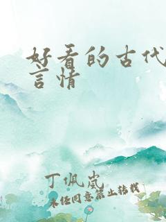 好看的古代小说言情