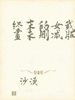 终末的女武神漫画未删减版在线观看
