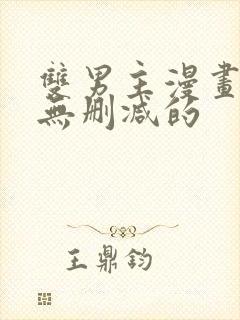 双男主漫画免费无删减的