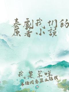 泰剧我们的秘密原著小说