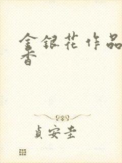 金银花作品帐中香