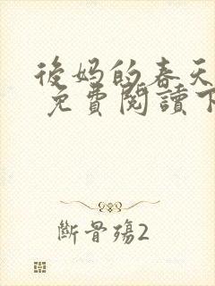 后妈的春天小说 免费阅读下载