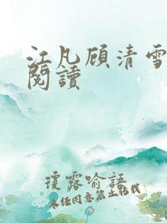 江凡顾清雪免费阅读