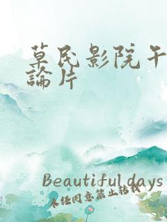 草民影院午夜理论片