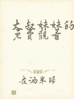大叔妹妹的闺蜜免费观看