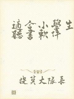 适合小学生听的听书软件