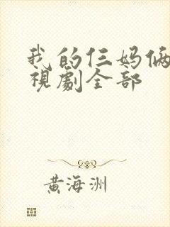 我的仨妈俩爸电视剧全部