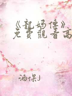 《龙妈传》全集免费观看高清