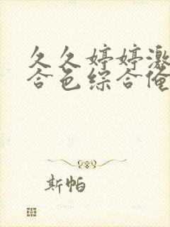久久婷婷激情综合色综合俺也