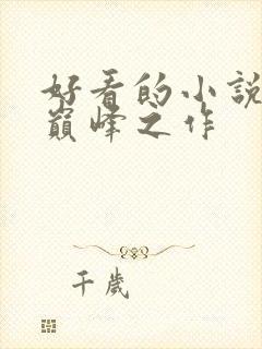 好看的小说十大巅峰之作