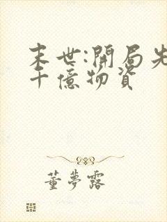 末世:开局先囤千亿物资