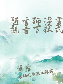 堕玄师漫画免费观看下拉式六漫画
