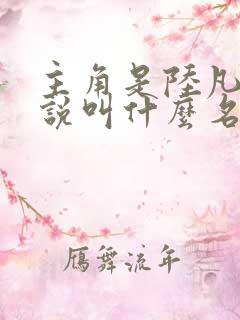 主角是陆凡的小说叫什么名字