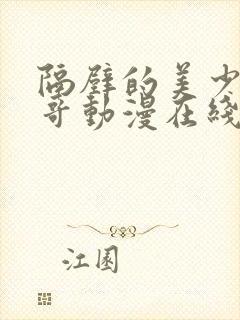 隔壁的美少年哥哥动漫在线观看全集免费