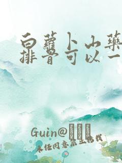 白萝卜山药玉米排骨可以一起炖吗
