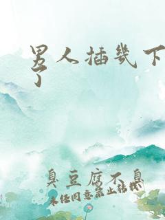 男人插几下就软了