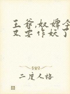 王爷,奴婢今天又要作妖了全集