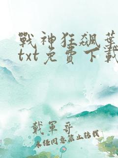 战神狂飙叶无缺txt免费下载